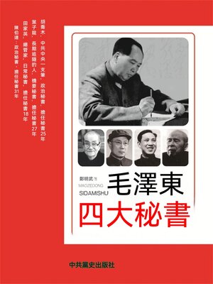 cover image of 毛澤東四大秘書